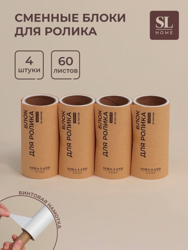 Сменные блоки для ролика для одежды SL Home, 4 шт по 60 листов, винтовая намотка Сменные блоки для ролика для одежды SL Home, 4 шт по 60 листов, винтовая намотка