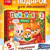 Новогодний набор &laquo;Подарок под ёлочку&raquo;, 5 книг