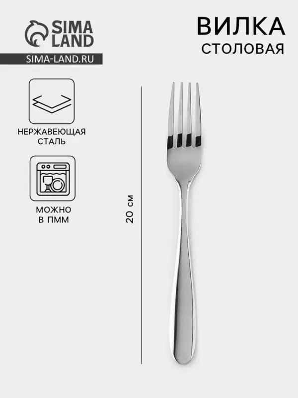 Вилка столовая, h=20 см, 201 сталь, нержавеющая сталь, серебристая