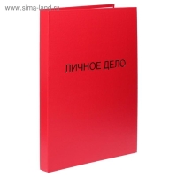 Папка "Личное дело", бумвинил, гребешки/сутаж, без бумаги, красная (вместимость до 300 листов)