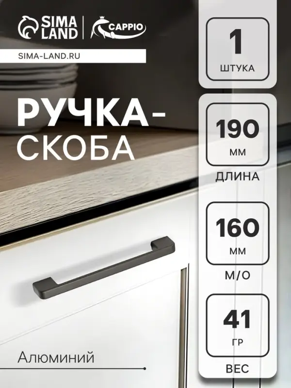 Ручка-скоба CAPPIO FREEDOM RSC005, м/о 160 мм, цвет графит