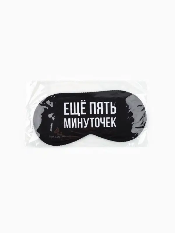 Маска для сна &laquo;Еще пять минуточек&raquo;, 19.3&times;9.5 см, чёрная