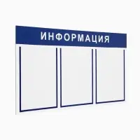 Информационный стенд &laquo;Информация&raquo; 3 плоских кармана А4, цвет синий