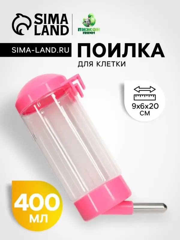 Поилка для клетки, 400 мл, 9&times;6&times;20 см, розовая