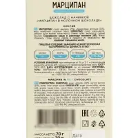 Шоколад с начинкой &laquo;Марципан в молочном шоколаде&raquo;, 70 г