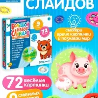Слайды для проектора ZABIAKA &laquo;Мир вокруг нас&raquo;, набор, 9 слайдов, 72 картинки