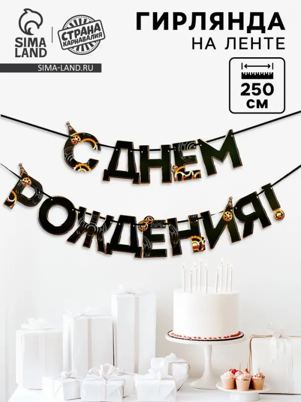 Гирлянда на ленте &laquo;С днем Рождения&raquo;, мужская, длина 250 см