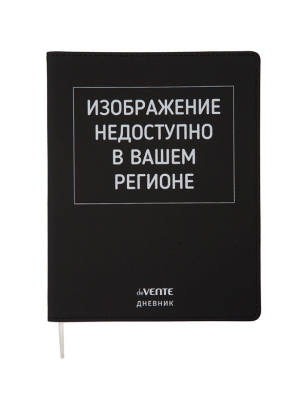 Дневник школьный 1-11 класс, deVENTE &laquo;Изображение недоступно&raquo;, искусственная кожа, шелкография