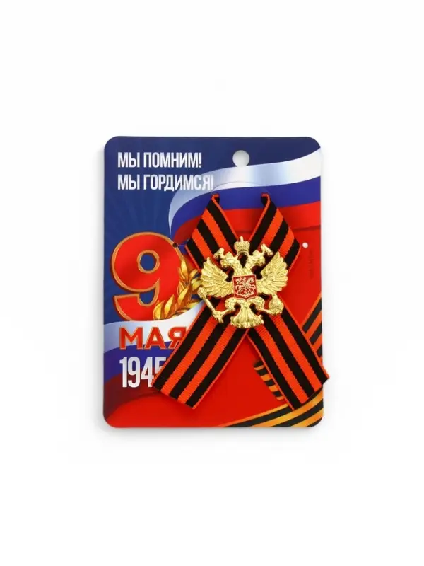 Георгиевская лента на 9 мая &laquo;Мы помним, гордимся&raquo;, 10.5&times;14 см, металлический значок