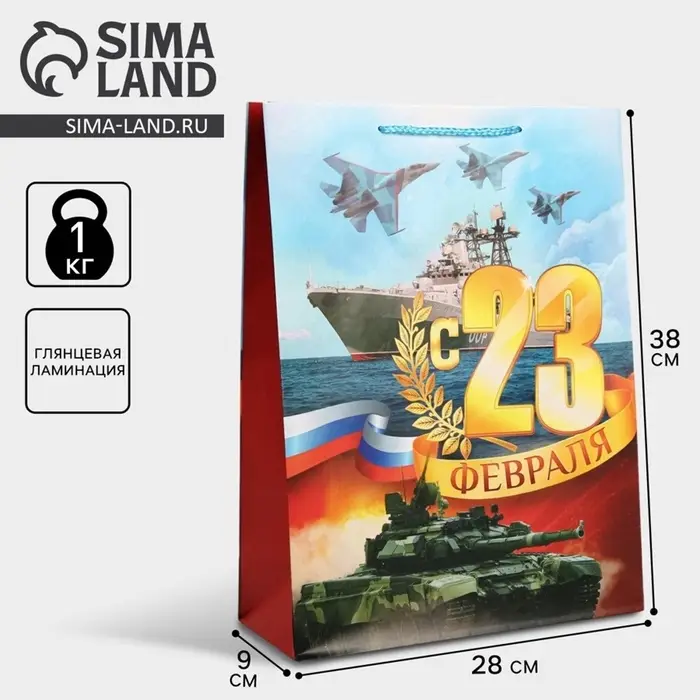 Пакет подарочный ламинированный, упаковка, &laquo;С 23 февраля&raquo;, L 28&times;38&times;9 см