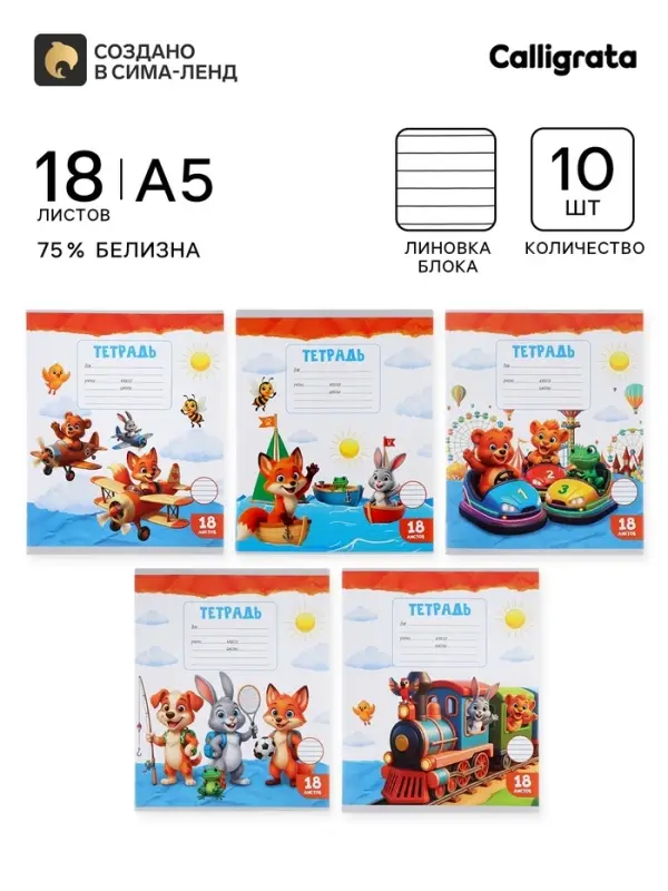 Тетради 10 штук, 18 листов в линейку Calligrata KIDS, серые листы, блок №2, 5 видов
