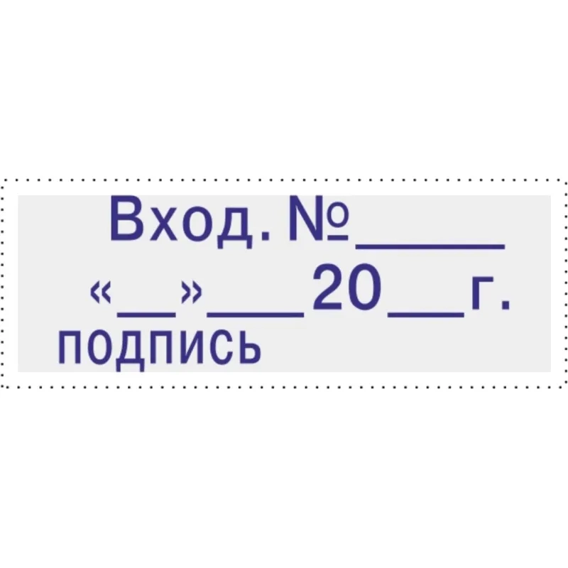 Штамп стандартный Attache Вход.N__ __ __20_г подпись 35х11 9011-T 3.7