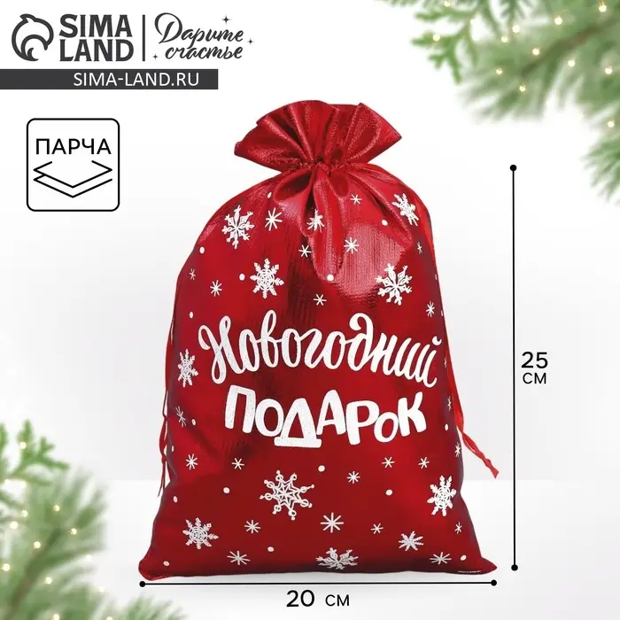 Мешочек подарочный парча &laquo;Новогодние подарки&raquo;, 20&times;30 см &plusmn; 1.5 см