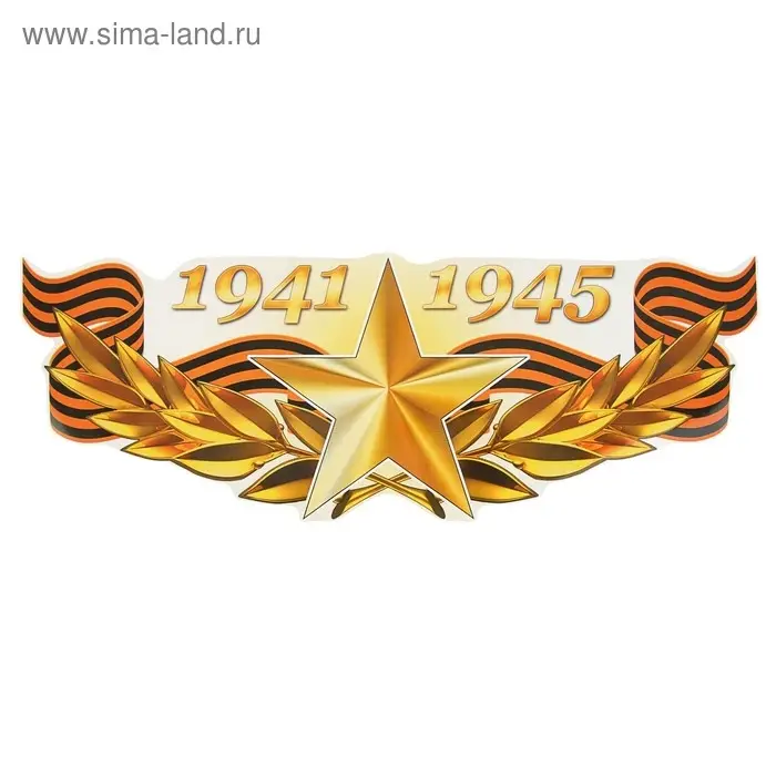 Наклейка на авто Наклейка на авто "1941-1945 Золотая звезда" 475х175мм