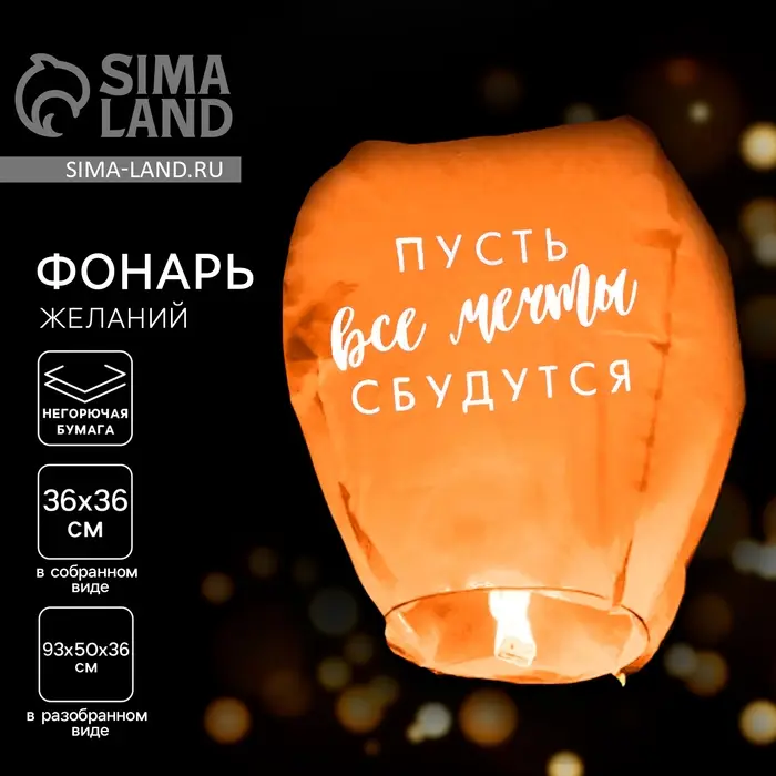 Фонарик желаний &laquo;Пусть все мечты сбудутся!&raquo;, купол, МИКС