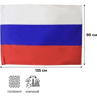 Флаг РФ 90х135 см, полиэфирный шелк
