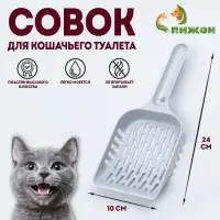 Совок для кошачьего туалета, 24&times;10&times;3 см, пластик, серый