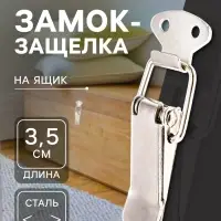 Замок-защелка на ящик Z08, 3.5 см, железный, 4 шт.