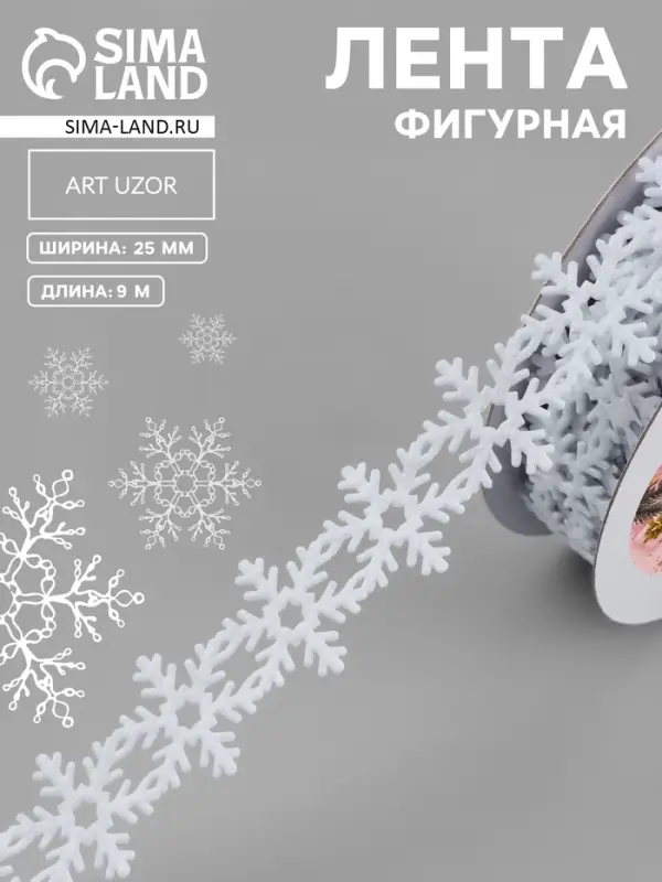 Лента декоративная фигурная &laquo;Снежинки&raquo;, 25 мм, 9&plusmn;0.5 м, белая