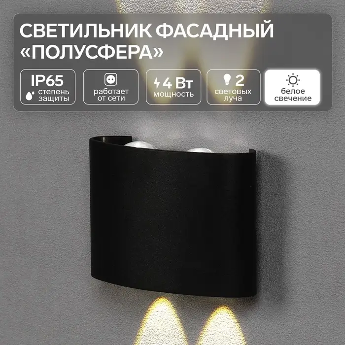 Светильник фасадный &laquo;Полусфера&raquo;, FSD-072, 4 Вт, 4000К, 2 луча, IP65, 220 В, пластик, черный