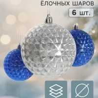 Ёлочные шары &laquo;Мелания&raquo;, d=8 см, набор 6 шт. серебро/синий
