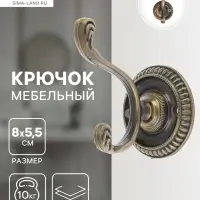 Крючок мебельный ТУНДРА TKd=013, двухрожковый, бронза