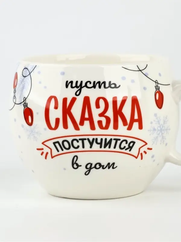 Кружка новогодняя керамическая &laquo;Сказка&raquo;, 600 мл