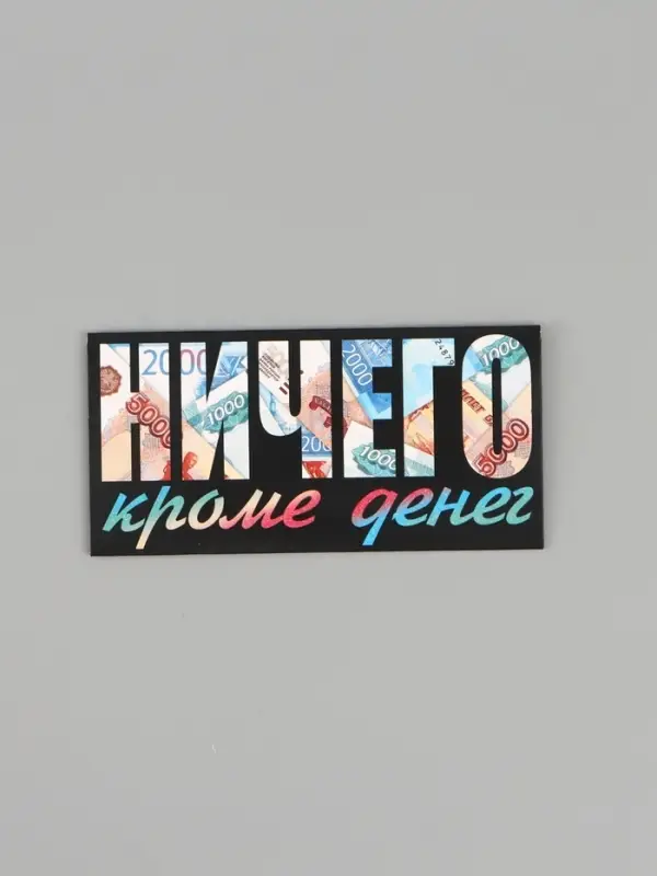 Конверт для денег &laquo;НИЧЕГО кроме денег&raquo;, 16.5&times;8 см
