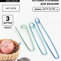 Набор вспомогательных булавок для вязания, 3 шт., 9/11.5/15 см, МИКС