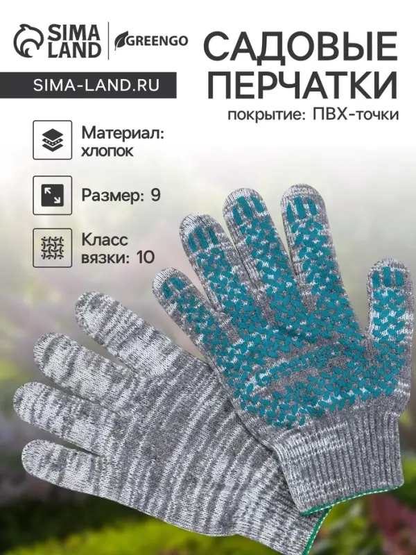Перчатки садовые, хб, вязка 10 класс, 6 нитей, размер 9, с ПВХ точками, серые, Greengo