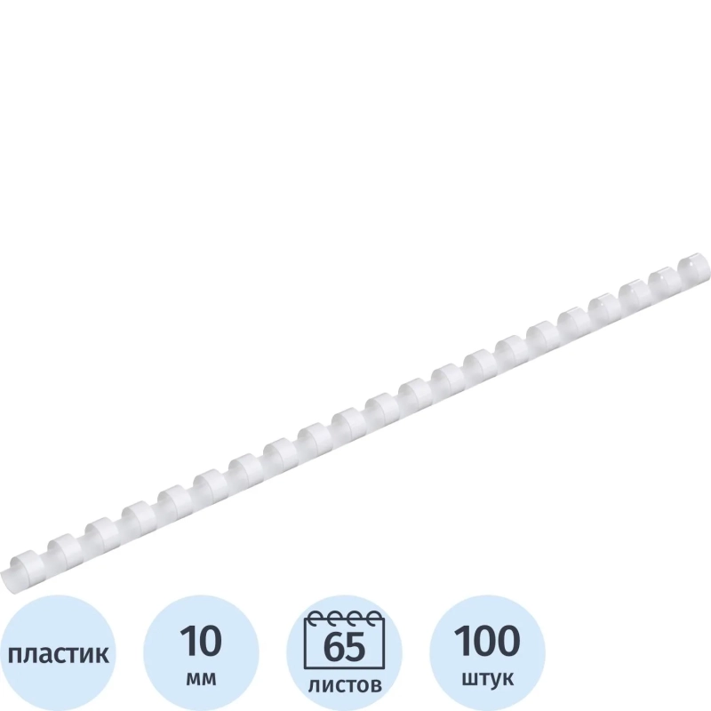 Пружины для переплета пластиковые ProfiOffice 10мм, белые 100шт/уп.