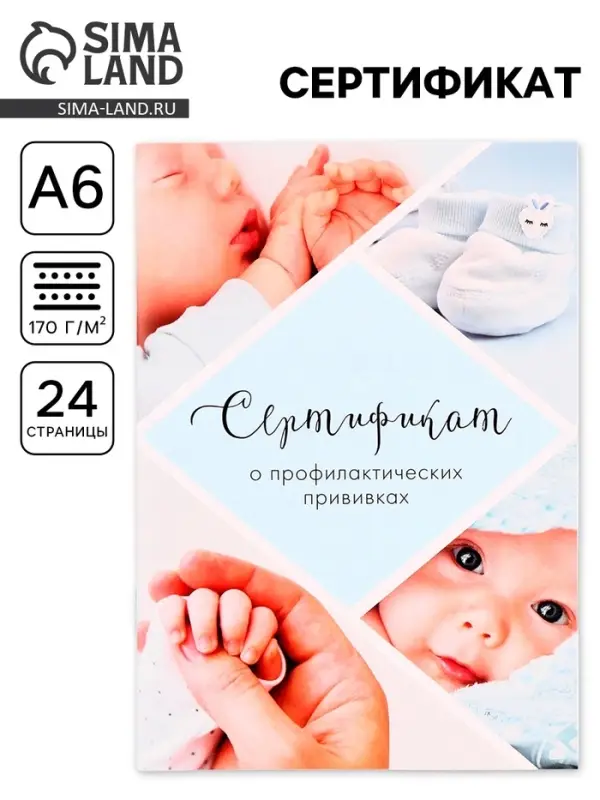 Сертификат о профилактических прививках А6, 24 страницы 10.5&times;14.8 см &laquo;Мальчик&raquo;