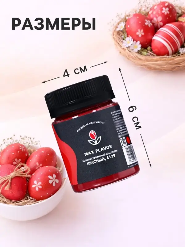 Краситель сухой, пищевой, водорастворимый, красный, 10 г