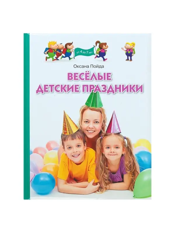 Книга &laquo;Весёлые детские праздники&raquo;, Пойда О.В.