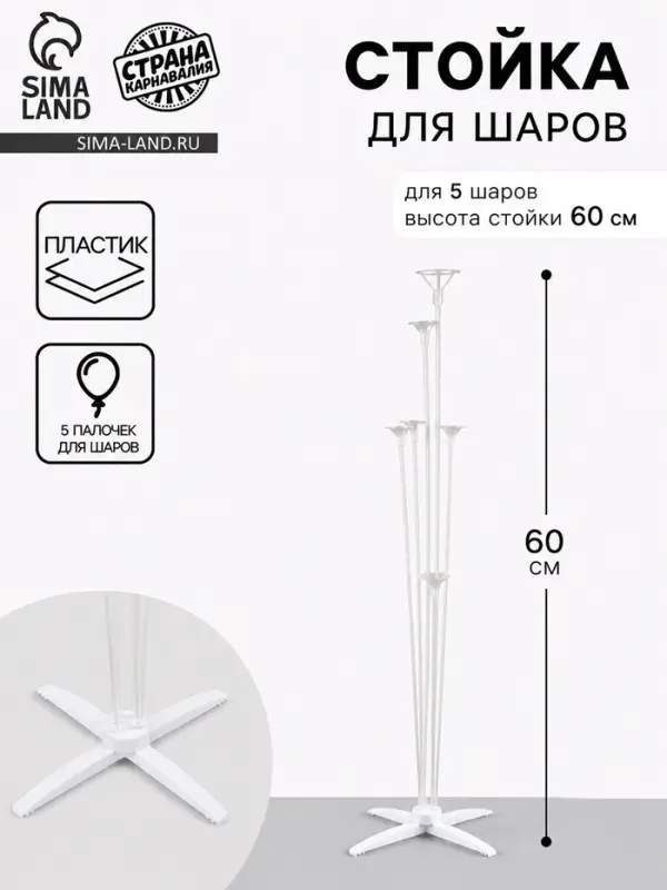 Стойка для шаров 60 см на 5 шаров, основание крест (белый)
