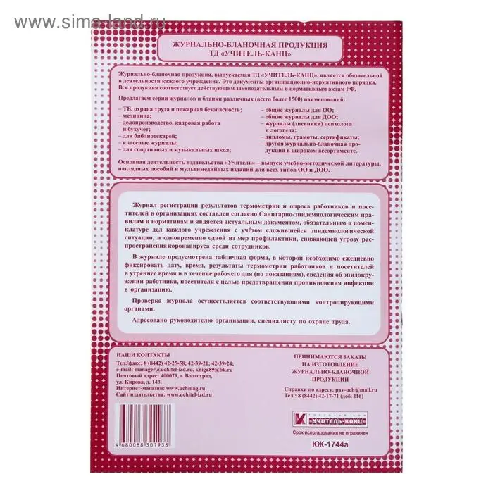 Журнал регистрации результатов термометрии и опроса работников и посетителей 24 листа, обложка офсет 160 г/м&sup2;, блок писчая бумага 60 г/м&sup2;