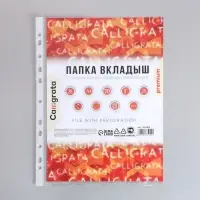 Файл-вкладыш А4, 70 мкм, Calligrata, плотный, глянцевый, вертикальный, 50 штук