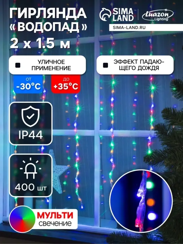 Гирлянда &laquo;Водопад&raquo; 2&times;1.5 м, IP44, прозрачная нить, 400 LED, свечение мульти, 8 режимов, 220 В