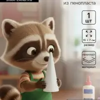 Конус из пенопласта для поделок и творчества, 1 шт., 15&times;7 см