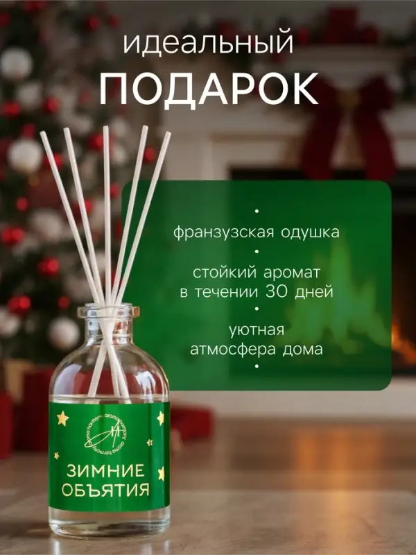 Новогодний ароматический диффузор &laquo;Зимние объятия&raquo;, с открыткой и палочками, для дома, 50 мл