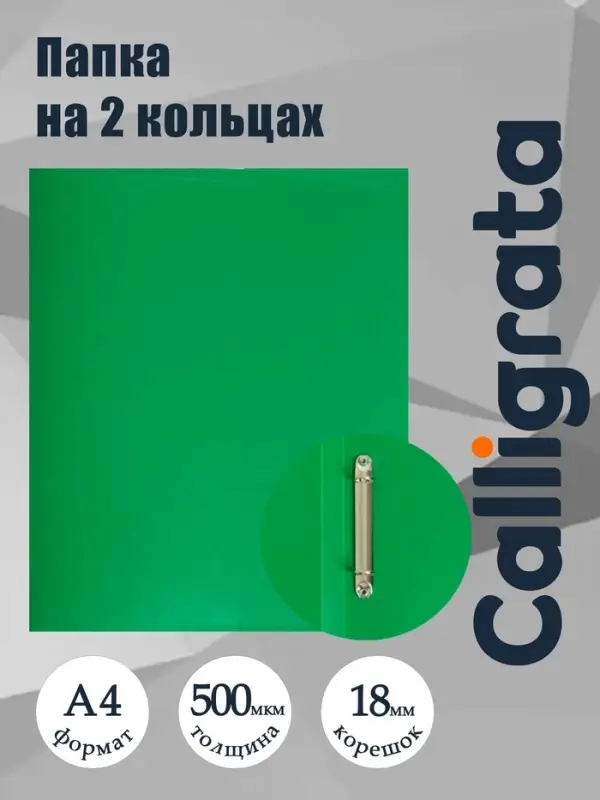 Папка на 2 кольцах А4, Calligrata, 18 мм, 500 мкм, зеленая