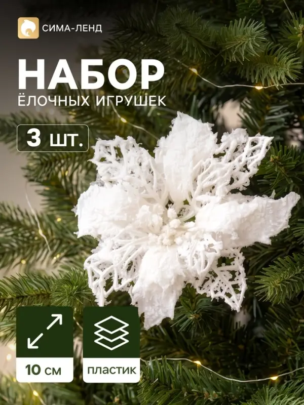 Ёлочные игрушки 3 шт. &laquo;Зимнее волшебство. Цветы заснеженные&raquo; пластик, резные, 10 см, белый