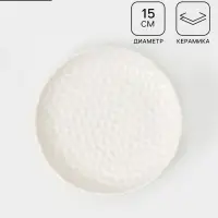 Тарелка пирожковая &laquo;Воздушность&raquo;, d=15 см, керамика, белая