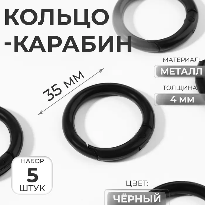Кольцо-карабин, d=25/35 мм, толщина - 4 мм, 5 шт., чёрное