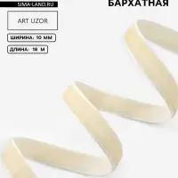 Лента бархатная, 10 мм, 18&plusmn;1 м, молочная №08