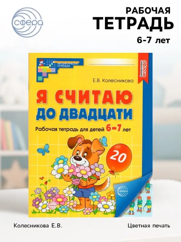 Рабочая тетрадь &laquo;Я считаю до двадцати&raquo;, для детей 6-7 лет, цветная. Колесникова Е.В.