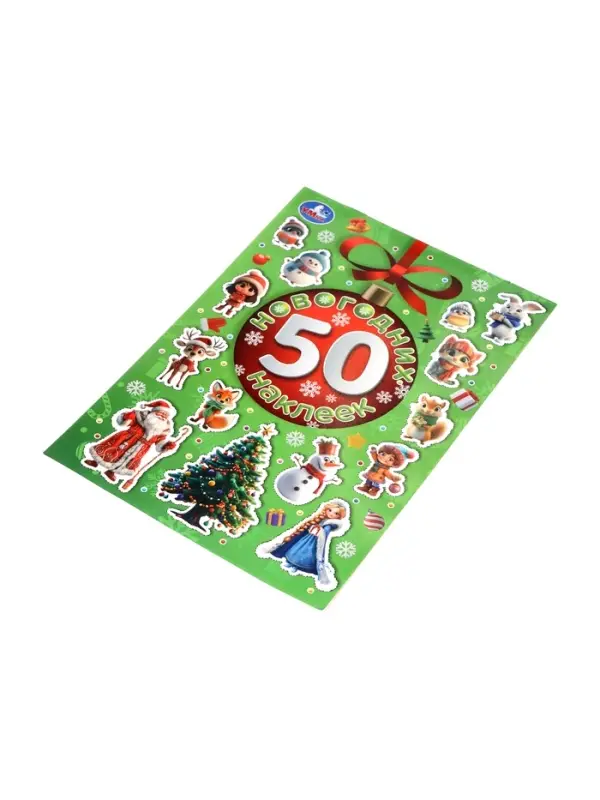 Альбом наклеек Альбом наклеек "50 новогодних наклеек"