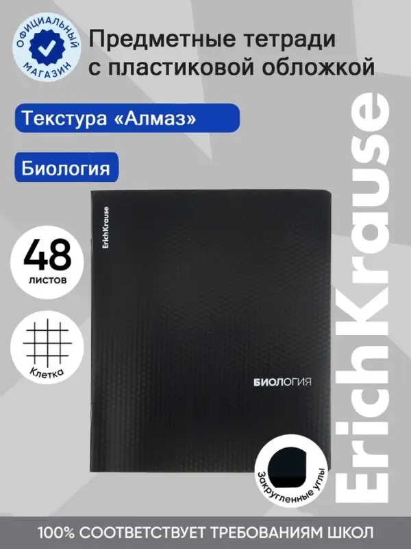 Тетрадь 48 листов в клетку &laquo;Биология&raquo; ErichKrause Black Diamond