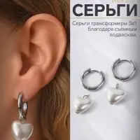 Серьги со съёмным элементом &laquo;Трансформер&raquo; сердечко жемчужное, цвет белый в серебре