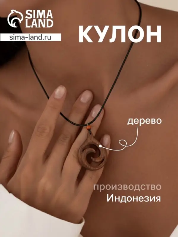 Кулон &laquo;Спираль&raquo;, дерево соно